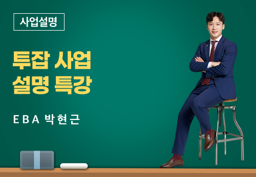 [01/18] EBA 박현근 - 사업설명