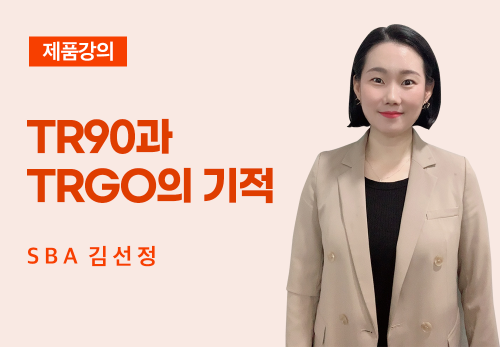[01/19] SBA 김선정 - TR90과 TRGO의 기적