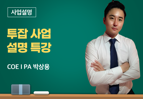 [01/20] COE I PA 박상용 - 투잡사업설명특강