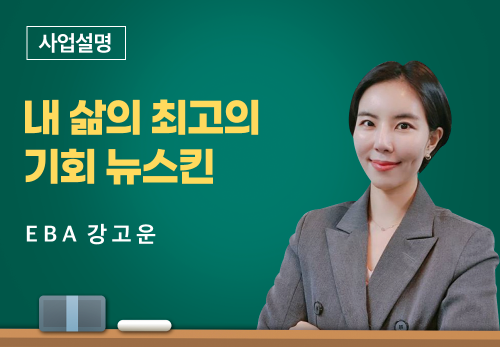 [01/20] EBA 강고운 -  내 삶의 최고의 기회 뉴스킨
