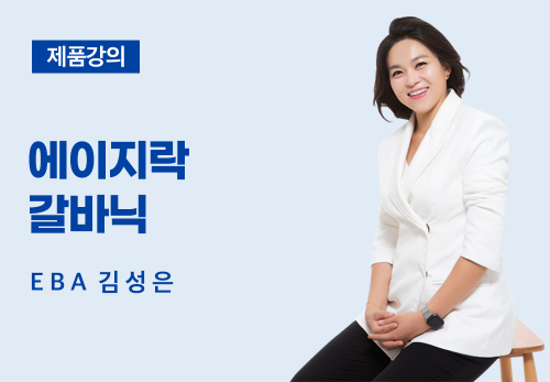 [01/20]  EBA 김성은 - 에이지락 갈바닉