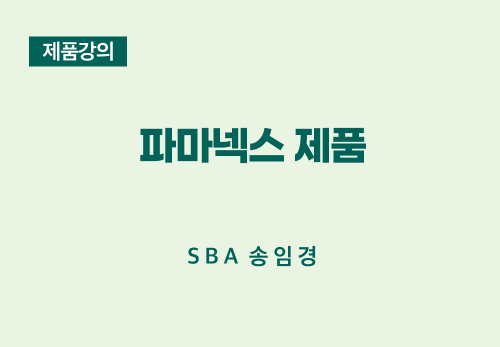 [01/21] SBA 송임경 - 파마넥스 제품