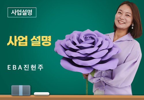 [01/22] EBA 진현주 - 사업설명