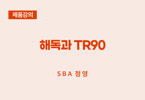 [01/22] SBA 정영 - 해독과 TR90