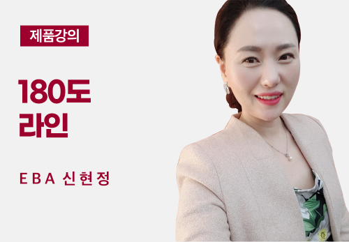 [01/26] EBA 신현정 - 180도 라인