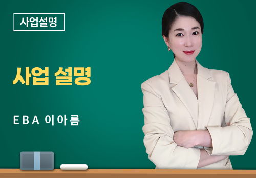 [01/26] EBA 이아름 - 사업설명