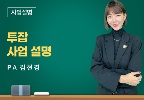 [01/27] PA 김현경 - 투잡사업설명