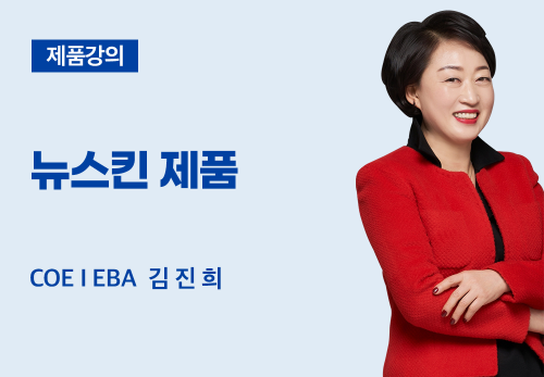[01/28] COE I EBA 김진희 - 뉴스킨 제품