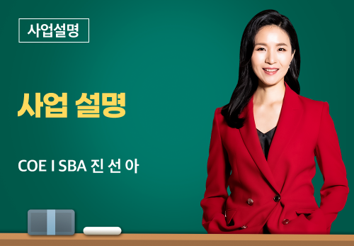[01/28] COE I SBA 진선아 - 사업설명
