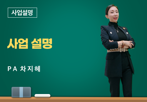 [01/29] PA 차지혜 - 사업설명