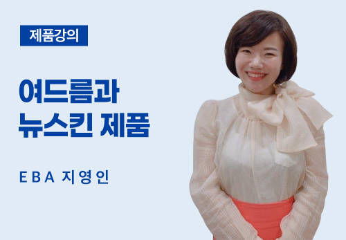 [02/04] EBA 지영인 - 여드름과 뉴스킨 제품