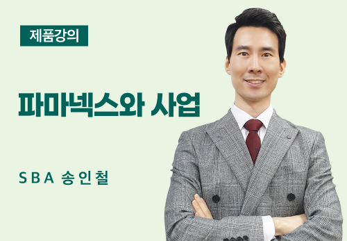[02/05] SBA 송인철 - 파마넥스와 사업