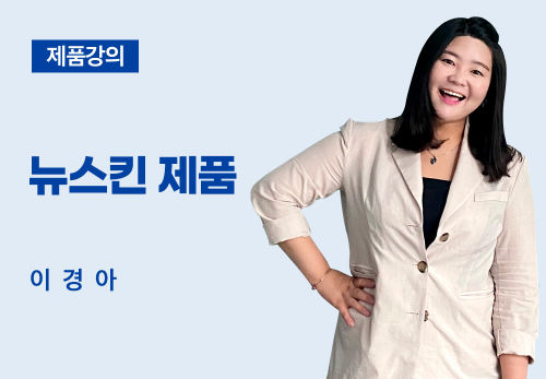 [02/05] 이경아 - 뉴스킨 제품