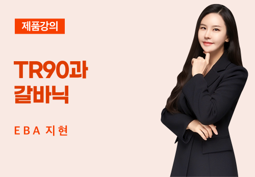 [02/07] EBA 지 현 - TR90 와 갈바닉