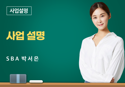 [02/07] SBA박서은 - 사업설명