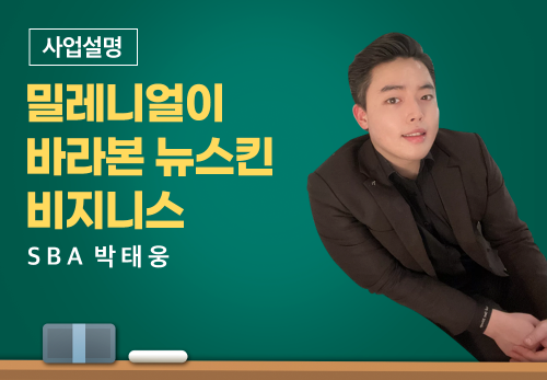 [02/09] SBA 박태웅 - 밀레니얼이 바라본 뉴스킨 비즈니스