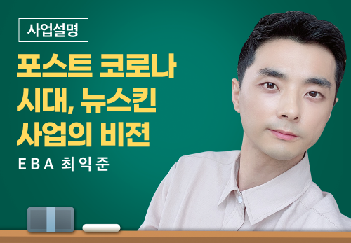[02/10] EBA 최익준 - 포스트 코로나 시대, 뉴스킨 사업의 비젼