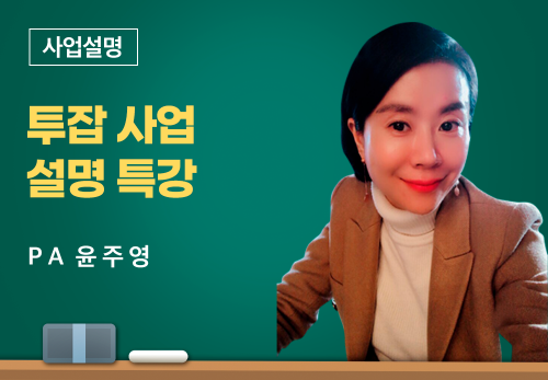 [02/10] PA 윤주영 - 투잡사업설명특강