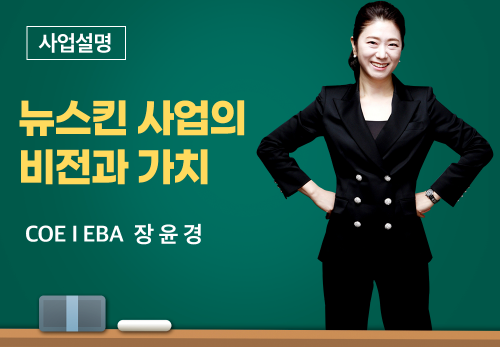 [02/11] COE I EBA 장윤경 - 뉴스킨 사업의 비젼과 가치