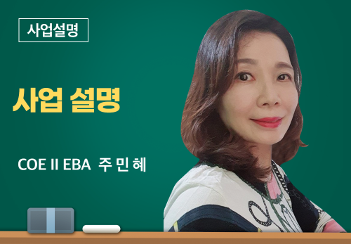 [02/12] COE II PA 주민혜 - 사업설명