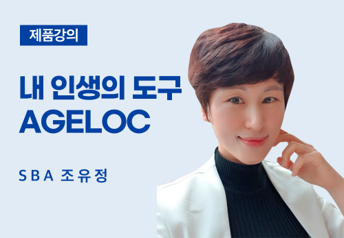 [02/14] SBA 조유정 - 내 인생의 도구 ageLOC