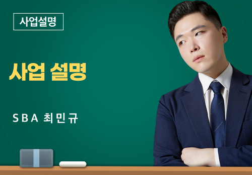 [02/14] SBA 최민규 - 사업설명