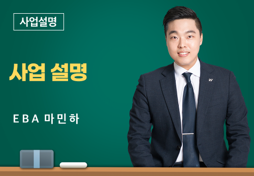 [02/15] EBA 마민하 - 사업설명