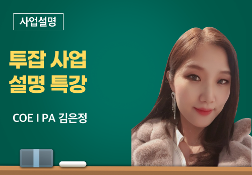 [02/17] COE I PA 김은정 - 투잡사업설명특강