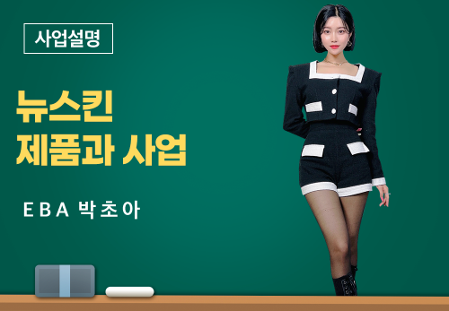 [02/17] EBA 박초아 - 뉴스킨 제품과 사업