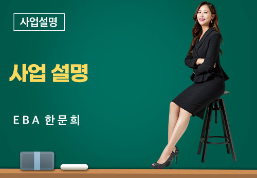 [02/19] EBA 한문희 - 사업설명