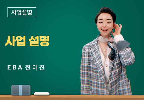 [02/21] EBA 전미진 - 사업설명