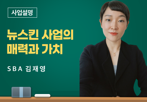[02/22] SBA 김재영 - 뉴스킨 사업의 매력과 가치