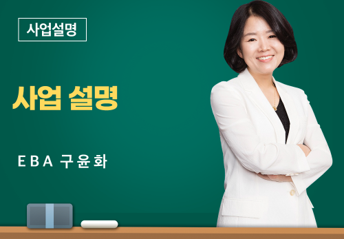 [02/24] EBA 구윤화 - 사업설명