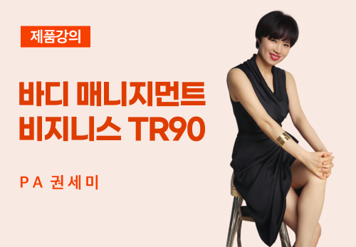 [02/24] PA 권세미 - 바디매니지먼트 비지니스 TR90