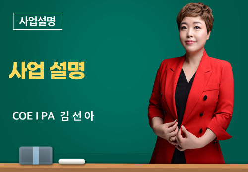 [02/25] COE I PA 김선아 - 사업설명