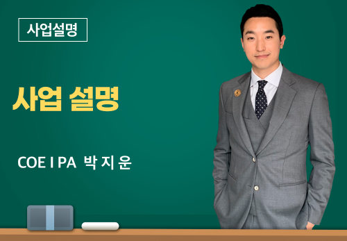 [02/26] COE I PA 박지운 - 사업설명
