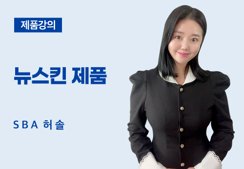 [02/26] SBA 허 솔 - 뉴스킨 제품