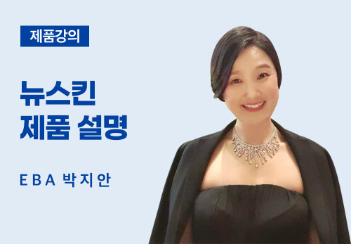 [03/03] EBA 박지안 - 뉴스킨 제품 설명