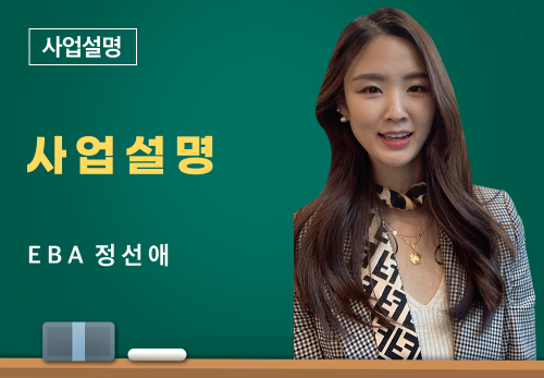 [03/04] EBA 정선애 - 사업 설명