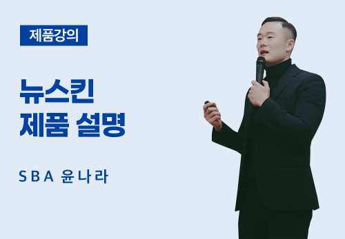 [03/04] SBA 윤나라 - 뉴스킨 제품 설명