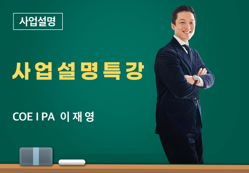 [03/05] COEⅠ PA 이재영 - 사업 설명 특강