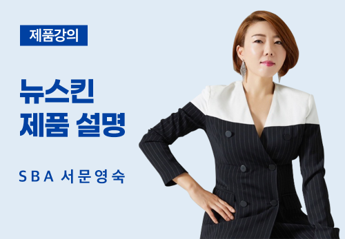 [03/07] SBA 서문영숙 - 뉴스킨 제품 설명