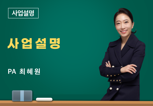 [03/08] PA 최혜원 - 사업 설명