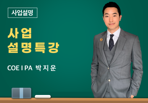 [03/10] COEⅠ PA 박지운 - 사업 설명 특강