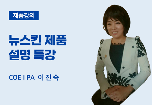 [03/10] COEⅠ PA 이진숙 - 뉴스킨 제품 설명 특강