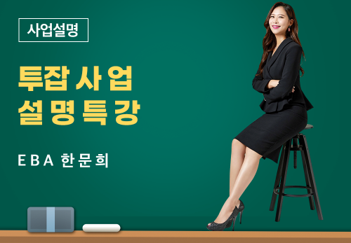 [03/10] EBA 한문희 - 투잡 사업설명 특강