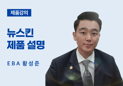 [03/11] EBA 황성준 - 뉴스킨 제품 설명