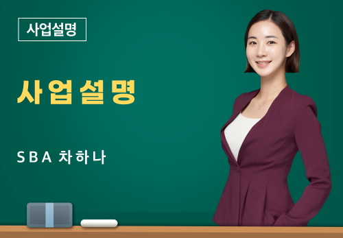 [03/11] SBA 차하나 - 사업 설명
