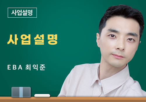 [03/12] EBA 최익준 - 사업 설명