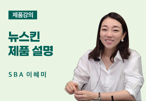 [03/12] SBA 이혜미 - 뉴스킨 제품 설명